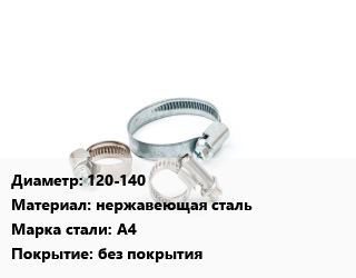 Хомут 120-140 нержавеющая сталь Сталь: А4 без покрытия, шт, винтовой, NORFI цена от 32.81 ₼ / шт, где купить, условия доставки в Баку и Бакинская области